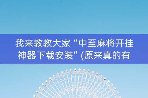我来教教大家“中至麻将开挂神器下载安装”(原来真的有挂)-知乎