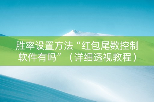 胜率设置方法“红包尾数控制软件有吗”（详细透视教程）-哔哩哔哩