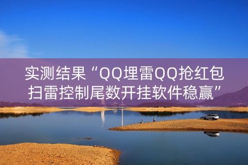 实测结果“QQ埋雷QQ抢红包扫雷控制尾数开挂软件稳赢”（详细透视教程）-哔哩哔哩
