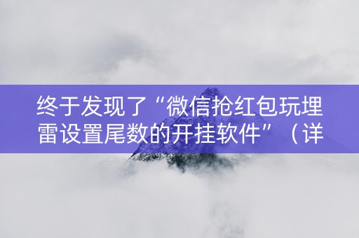 终于发现了“微信抢红包玩埋雷设置尾数的开挂软件”（详细透视教程）-哔哩哔哩