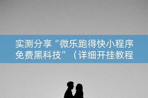实测分享“微乐跑得快小程序免费黑科技”（详细开挂教程）-哔哩哔哩