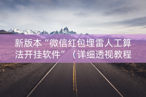 新版本“微信红包埋雷人工算法开挂软件”（详细透视教程）-哔哩哔哩