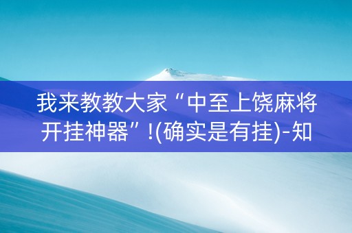 我来教教大家“中至上饶麻将开挂神器”!(确实是有挂)-知乎