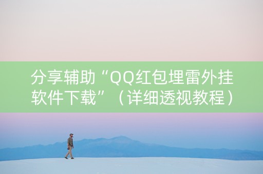 分享辅助“QQ红包埋雷外挂软件下载”（详细透视教程）-哔哩哔哩