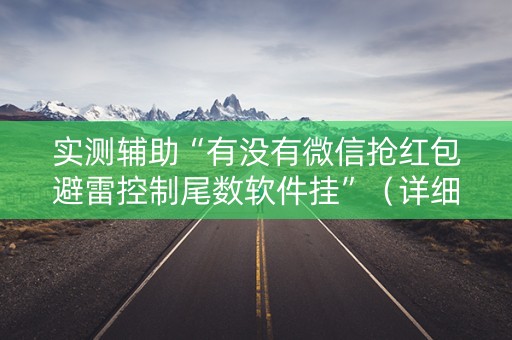 实测辅助“有没有微信抢红包避雷控制尾数软件挂”（详细透视教程）-哔哩哔哩