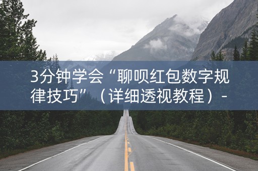 3分钟学会“聊呗红包数字规律技巧”（详细透视教程）-哔哩哔哩