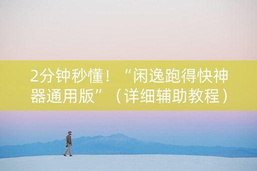 2分钟秒懂！“闲逸跑得快神器通用版”（详细辅助教程）-哔哩哔哩