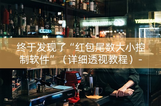 终于发现了“红包尾数大小控制软件”（详细透视教程）-哔哩哔哩