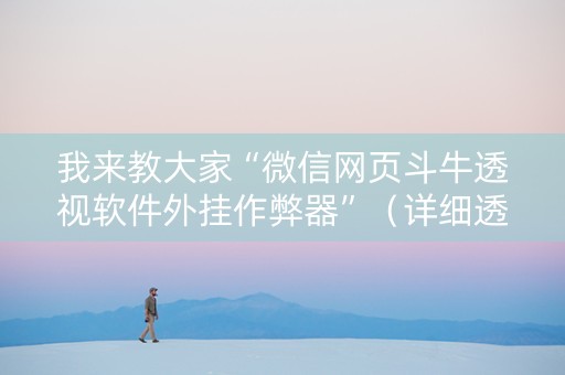 我来教大家“微信网页斗牛透视软件外挂作弊器”（详细透视教程）-哔哩哔哩
