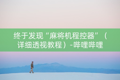 终于发现“麻将机程控器”（详细透视教程）-哔哩哔哩