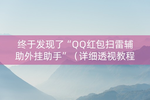终于发现了“QQ红包扫雷辅助外挂助手”（详细透视教程）-哔哩哔哩