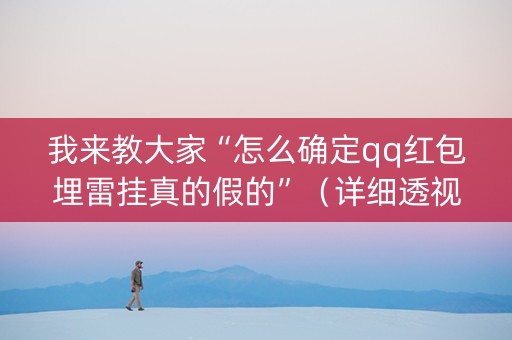 我来教大家“怎么确定qq红包埋雷挂真的假的”（详细透视教程）-哔哩哔哩