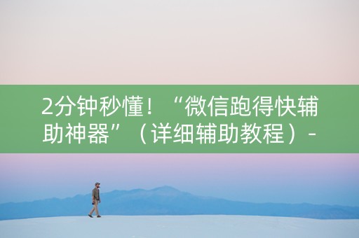2分钟秒懂！“微信跑得快辅助神器”（详细辅助教程）-哔哩哔哩