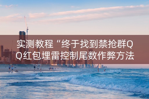 实测教程“终于找到禁抢群QQ红包埋雷控制尾数作弊方法”（详细透视教程）-哔哩哔哩