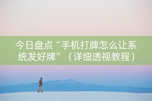 今日盘点“手机打牌怎么让系统发好牌”（详细透视教程）-哔哩哔哩