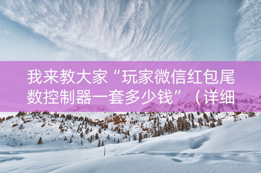 我来教大家“玩家微信红包尾数控制器一套多少钱”（详细透视教程）-哔哩哔哩