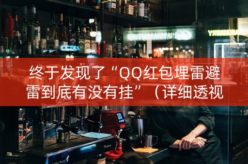 终于发现了“QQ红包埋雷避雷到底有没有挂”（详细透视教程）-哔哩哔哩