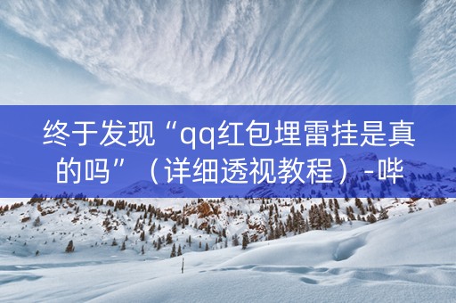 终于发现“qq红包埋雷挂是真的吗”（详细透视教程）-哔哩哔哩