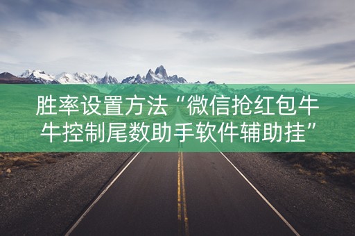 胜率设置方法“微信抢红包牛牛控制尾数助手软件辅助挂”（详细透视教程）-哔哩哔哩