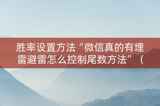 胜率设置方法“微信真的有埋雷避雷怎么控制尾数方法”（详细透视教程）-哔哩哔哩