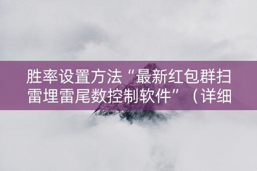 胜率设置方法“最新红包群扫雷埋雷尾数控制软件”（详细透视教程）-哔哩哔哩