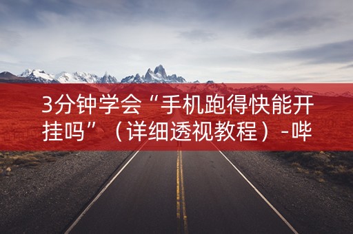 3分钟学会“手机跑得快能开挂吗”（详细透视教程）-哔哩哔哩