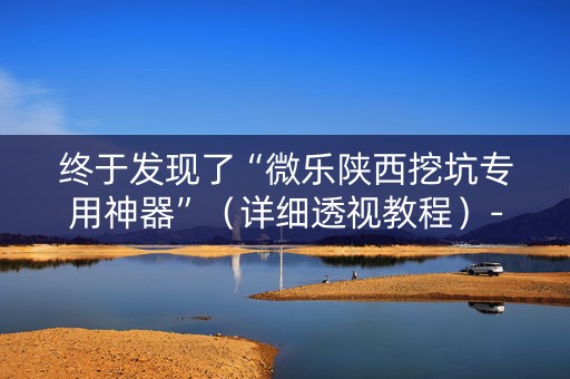终于发现了“微乐陕西挖坑专用神器”（详细透视教程）-哔哩哔哩