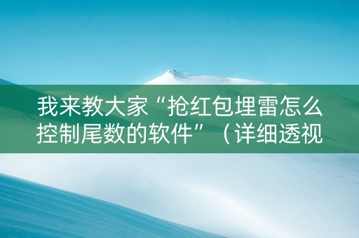 我来教大家“抢红包埋雷怎么控制尾数的软件”（详细透视教程）-哔哩哔哩