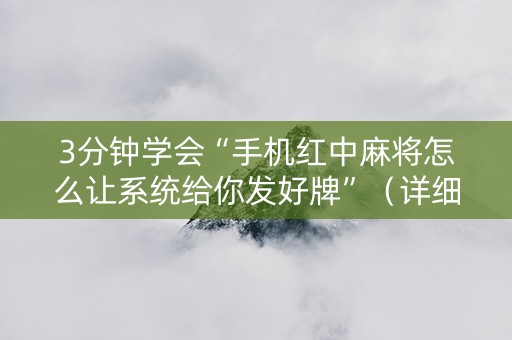 3分钟学会“手机红中麻将怎么让系统给你发好牌”（详细透视教程）-哔哩哔哩