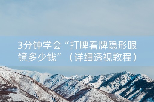 3分钟学会“打牌看牌隐形眼镜多少钱”（详细透视教程）-哔哩哔哩