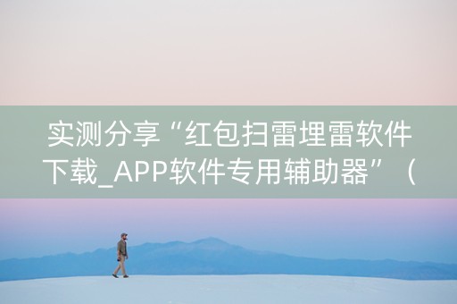 实测分享“红包扫雷埋雷软件下载_APP软件专用辅助器”（详细透视教程）-哔哩哔哩