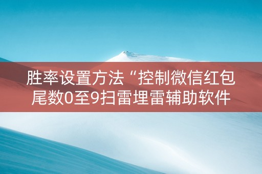 胜率设置方法“控制微信红包尾数0至9扫雷埋雷辅助软件”（详细透视教程）-哔哩哔哩