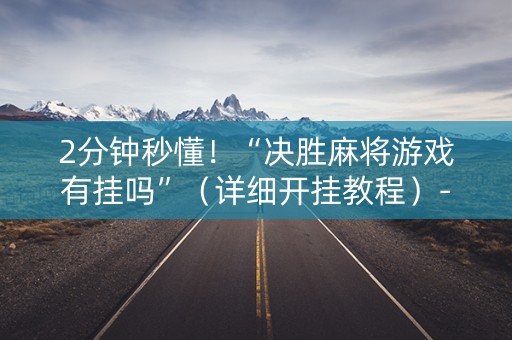 2分钟秒懂！“决胜麻将游戏有挂吗”（详细开挂教程）-哔哩哔哩