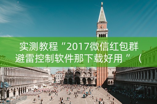 实测教程“2017微信红包群避雷控制软件那下载好用 ”（详细透视教程）-哔哩哔哩