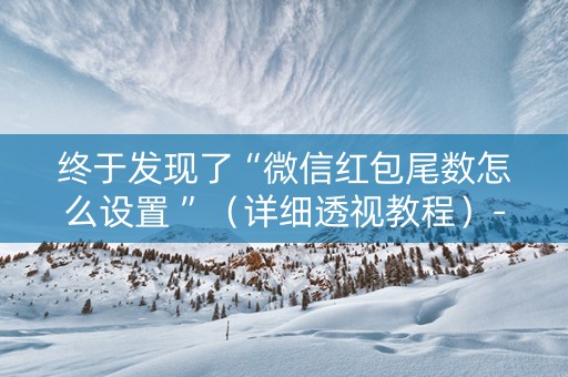 终于发现了“微信红包尾数怎么设置 ”（详细透视教程）-哔哩哔哩