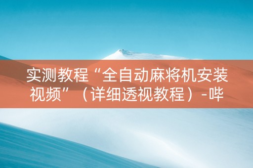 实测教程“全自动麻将机安装视频”（详细透视教程）-哔哩哔哩