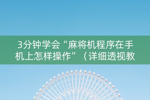 3分钟学会“麻将机程序在手机上怎样操作”（详细透视教程）-哔哩哔哩
