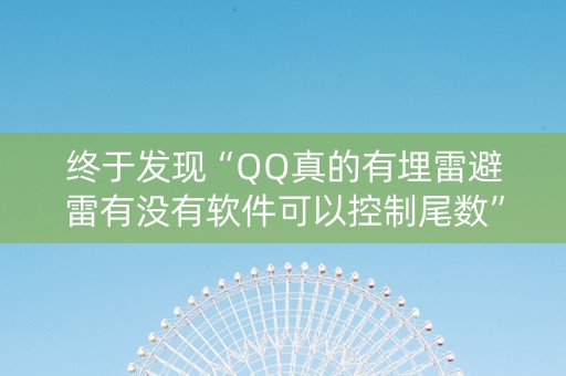终于发现“QQ真的有埋雷避雷有没有软件可以控制尾数”（详细透视教程）-哔哩哔哩