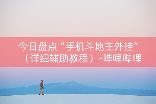今日盘点“手机斗地主外挂”（详细辅助教程）-哔哩哔哩