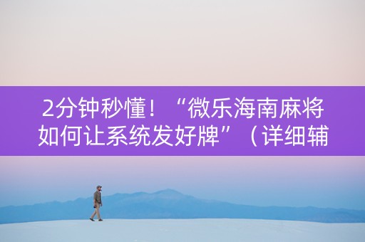 2分钟秒懂！“微乐海南麻将如何让系统发好牌”（详细辅助教程）-哔哩哔哩