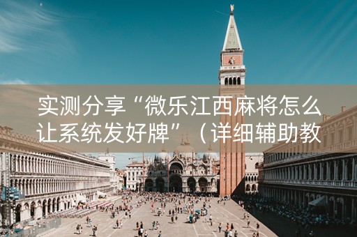 实测分享“微乐江西麻将怎么让系统发好牌”（详细辅助教程）-哔哩哔哩