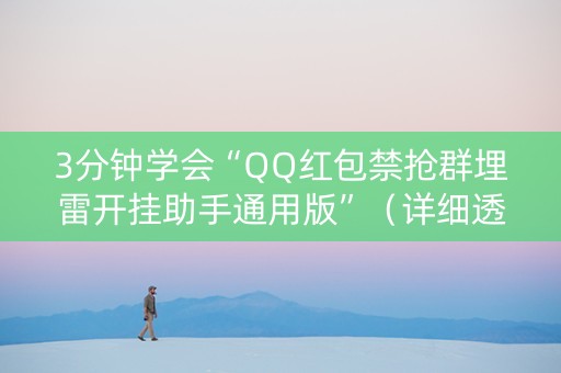 3分钟学会“QQ红包禁抢群埋雷开挂助手通用版”（详细透视教程）-哔哩哔哩