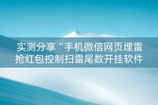 实测分享“手机微信网页埋雷抢红包控制扫雷尾数开挂软件”（详细透视教程）-哔哩哔哩