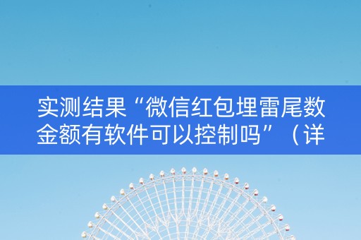 实测结果“微信红包埋雷尾数金额有软件可以控制吗”（详细透视教程）-哔哩哔哩