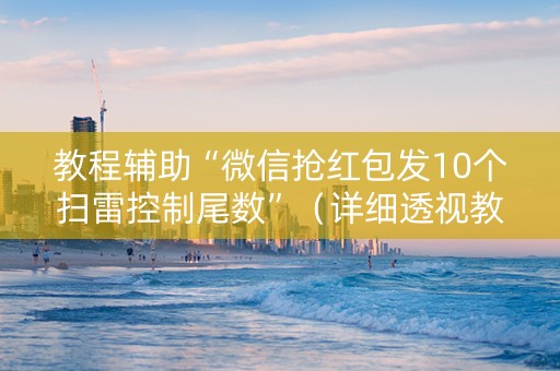 教程辅助“微信抢红包发10个扫雷控制尾数”（详细透视教程）-哔哩哔哩