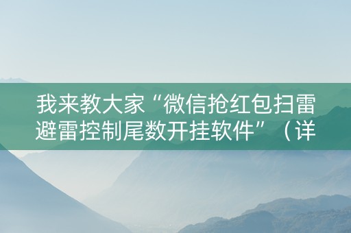 我来教大家“微信抢红包扫雷避雷控制尾数开挂软件”（详细透视教程）-哔哩哔哩