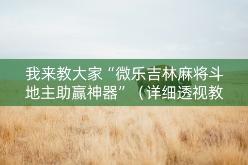 我来教大家“微乐吉林麻将斗地主助赢神器”（详细透视教程）-哔哩哔哩