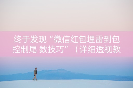 终于发现“微信红包埋雷到包控制尾 数技巧”（详细透视教程）-哔哩哔哩