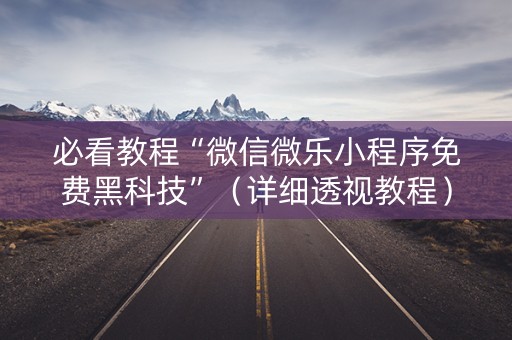 必看教程“微信微乐小程序免费黑科技”（详细透视教程）-哔哩哔哩