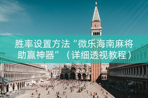 胜率设置方法“微乐海南麻将助赢神器”（详细透视教程）-哔哩哔哩